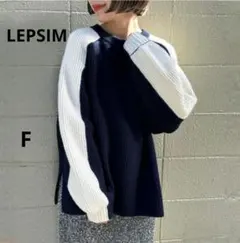 LEPSIMレプシィム バイカラーリブニットセーター Fサイズ