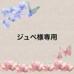 ジュペ様専用ページ