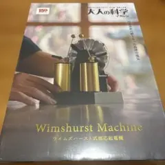 大人の科学マガジン ウィムズハースト式感応起電機 - メルカリ
