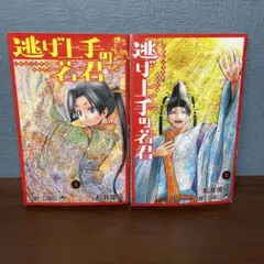 2026年最新】逃げ上手の若君 初版の人気アイテム - メルカリ
