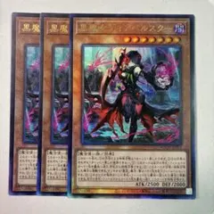 遊戯王 黒魔女ディアベルスター アジア版 レリーフ 3枚