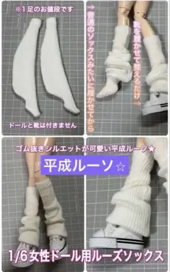 【匿名配送】1/6女性ドール用★平成ルーズソックス白・ゴム抜きシルエット・制服に