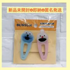 【新品未開封】パペットスンスン コラボ ヘアクリップ2P サンキューマート