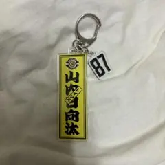 87 山内大和 千社札キーホルダー 柏レイソル