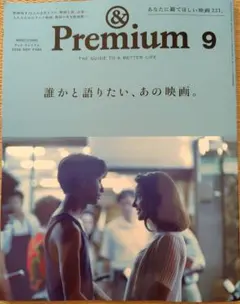 ＆Premier プレミアム 2026.9号