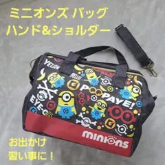 ミニオンズ バッグ　中型／大容量　ハンド・ショルダー　お出かけ・習い事バッグに！