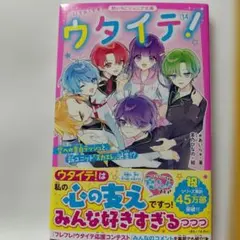ウタイテ!⑭ 野いちごジュニア文庫