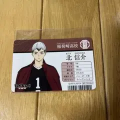 ハイキュー！ 北信介 学生証 カード