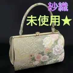 2997★未使用品★紗織　西陣織　正絹　着物バッグ　パールトン加工★訪問着　振袖
