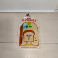 パンどろぼう　アクリルキーホルダー