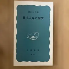 古事記の世界 西郷信綱 - メルカリ