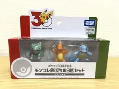 [新品・未開封]ポケモン 30周年 モンコレ 旅立ちの3匹セット