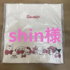 shin 様 トートバッグ 未開封