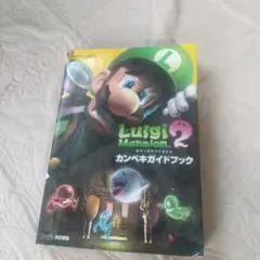3DS ルイージマンション2 カンペキガイドブック 攻略本