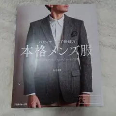 洋裁　ソーイング　本　パタンナー金子俊雄の本格メンズ服