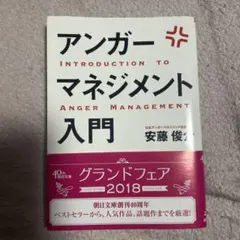 アンガーマネジメント入門 イライラ、ムカムカを一瞬で変える技術