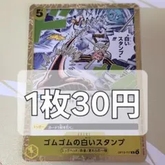 残4枚/ゴムゴムの白いスタンプ　ワンピースカード