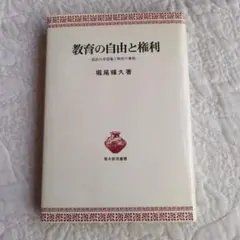 教育の自由と権利 堀尾輝久著
