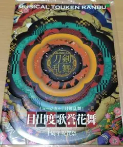 目出度歌誉花舞　十周年祝賀祭　公演パンフレット