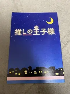 非売品　フジテレビ　推しの王子様　台本型ノート
