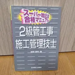 スーパー暗記術合格マニュアル 2級管工事施工管理技士