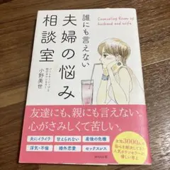 「誰にも言えない夫婦の悩み相談室」 小野美世