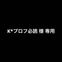 K*プロフ必読 様 専用