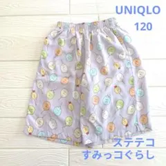 【すみっコぐらし ステテコ】UNIQLO ユニクロ 120 家着 パジャマ