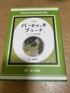 バーガヴァタ プラーナ (下) 美品