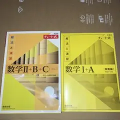 チャート解法数II+B+Cベクトル
