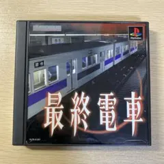 最終電車