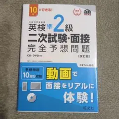 英検準2級二次試験・面接完全予想問題 : 10日でできる!