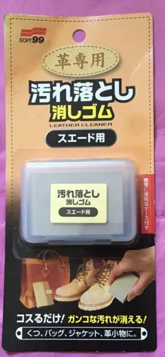 ●送料込★ソフト99 革専用 汚れ落とし 消しゴム スエード用【新品激安】