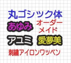 1枚★丸ゴシック体 お名前 刺繍 オーダー ワッペン バッグなどに