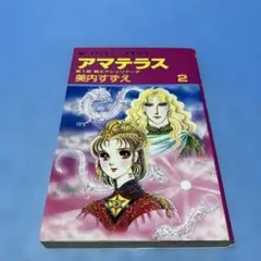 アマテラス美内スズエ