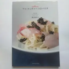 8691119　アル・ケッチァーノのパスタ　奥田政行