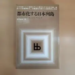 都市化する日本列島　コンシューマ・エンジニアリング　ブレーン・ブックス