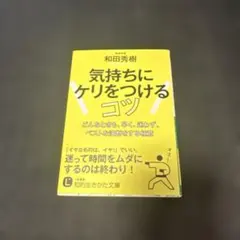 気持ちにケリをつけるコツ 和田秀樹