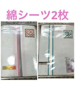 【未使用】ギフト品(訳あり)綿シーツ(無地)シングル2枚セット