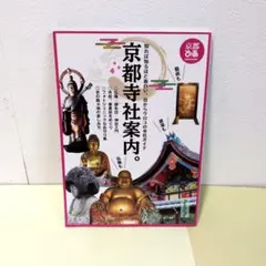 京都寺社案内。 知れば知るほど面白い、目からウロコの寺社ガイド
