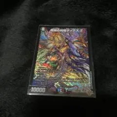 魔誕の封殺ディアスZ １枚
