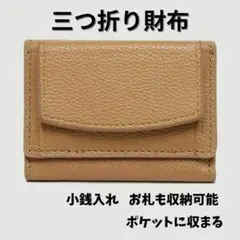 三つ折り財布　ミニ財布　ベージュ　小銭入れ　コンパクト　小さい　プレゼント