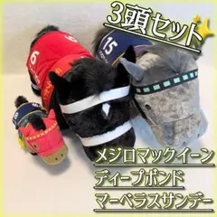マックイーン一族ぬいぐるみメジロマックイーン ディープボンド マーベラスサンデー マックイーン一族ぬいぐるみメジロマックイーン ディープボンド