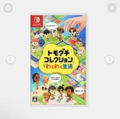 トモダチコレクション わくわく生活 Nintendo Switch ソフト