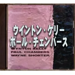 Jazz CD ウイントン・ケリー＆ポールチェンバース 他