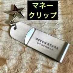 【未使用】SEVEN STARS セブンスター　マネークリップ　ラス1