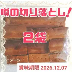 鎌倉の銘菓　クルミッ子　くるみっこ切り落とし ２袋 　クルミっ子　鎌倉紅谷