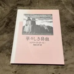 2025年最新】エドワードゴーリーの人気アイテム - メルカリ