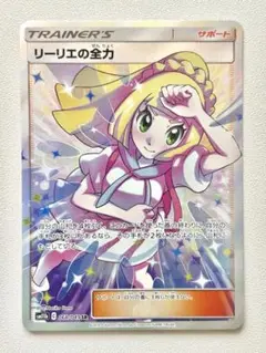 2025年最新】カード名：リーリエの全力 ポケモンカードゲームの