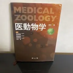 MEDICAL ZOOLOGY 医動物学 改訂7版